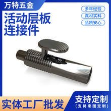 家具五金配件扣件简易组装橱柜配件材料螺纹连接件活动层板连接件