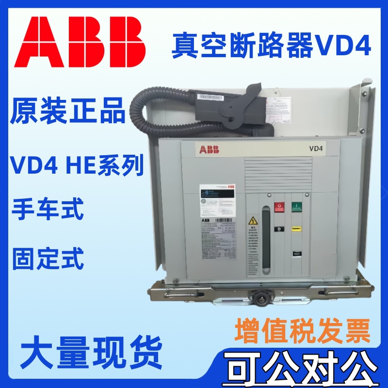 ABB真空断路器VD4/P 12.12.25.32.40抽屉式 VD4/P 12.16.25.32.40