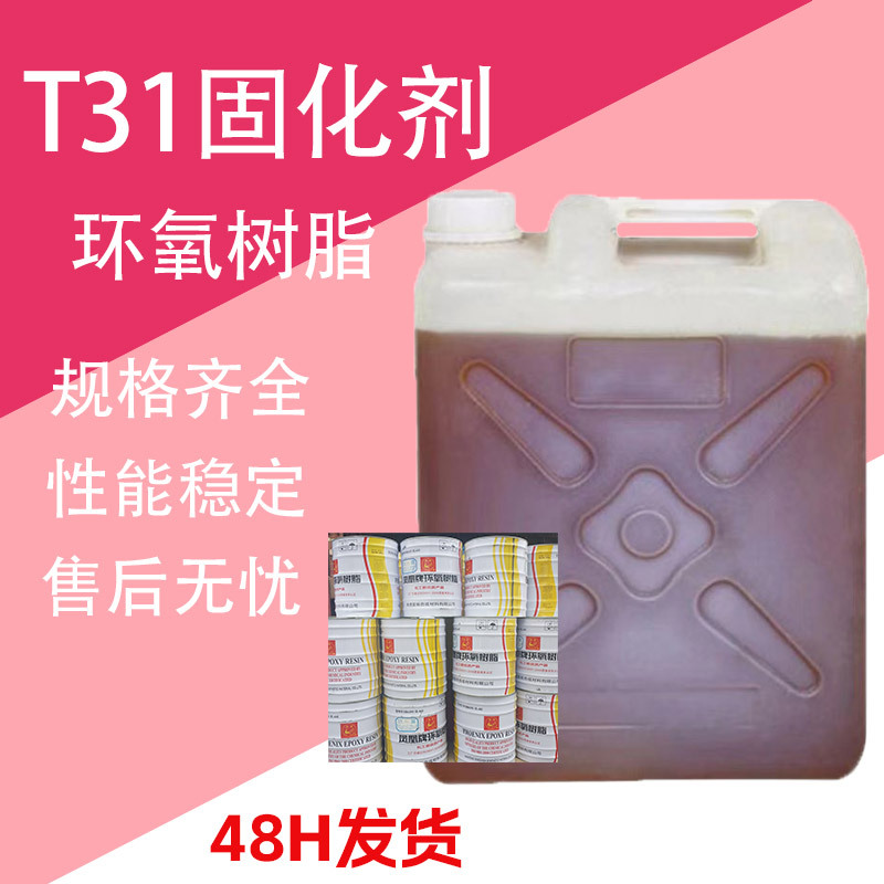 环氧树脂T31固化剂 防腐浇筑耐高温强度胶粘剂 T31固化剂