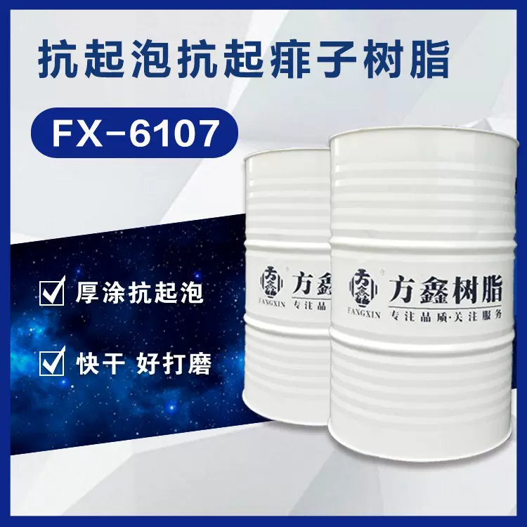 FX-6107 抗起痱子抗起泡快干型醇酸树脂 PU厚涂底漆树脂