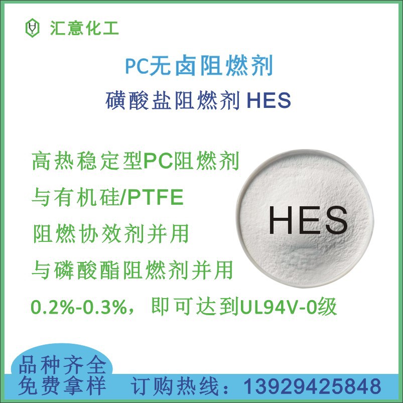 PC 专用无卤阻燃剂 磺酸盐阻燃剂HES  加0.1-0.3 V0级