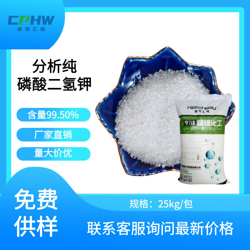 分析纯试剂级AR磷酸二氢钾 厂家批发 品牌康普汇维