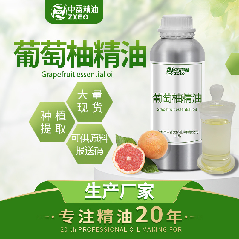 吉安中香葡萄柚精油西柚油单方香薰精油用于车载室内香薰厂家现货