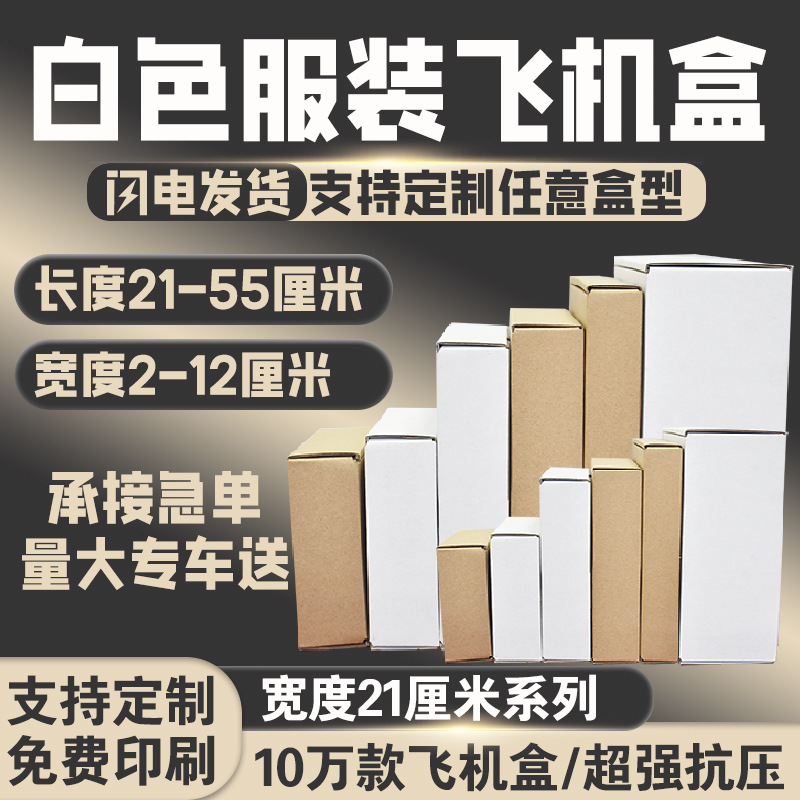 特硬牛皮纸三层瓦楞飞机盒宽度21厘米 快递白色包装盒子飞机纸盒