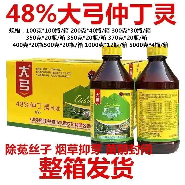 整箱发大弓48%仲丁灵烟草抑芽棉花大豆西瓜辣椒封闭除草剂100克