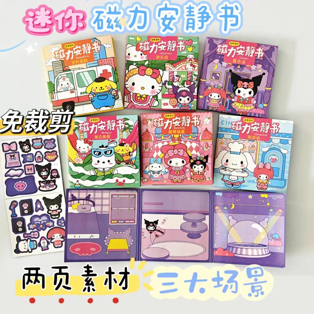 磁力安静书新款女孩免裁剪手工创意粘贴diy玩具库洛米磁吸换装书