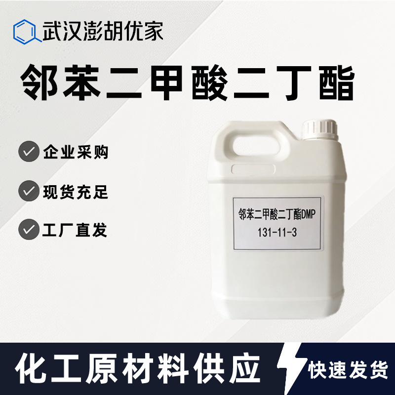 邻苯二甲酸二甲酯增塑剂橡胶塑料工业级dmp避蚊酯夫尔明131-11-3