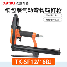 台湾Toukymax气动工具汽车脚垫码钉枪TK-SF12/16BJ自动弯勾码钉枪
