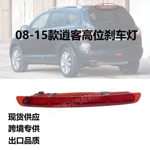 Nissan Qashqai (08-15) üçün Arxa Yüksək Əyləc Xəbərdarlıq İşığı