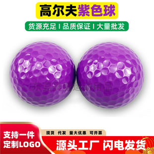 Source Manufacturer's New Golf Purple Ball Golf Double-Layer Color Practice Ball Competition Ball Can Be Printed with Logo