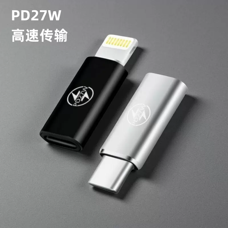 PD 快充27w转接头 适用typec母转苹果手机充电数据lighting转换头