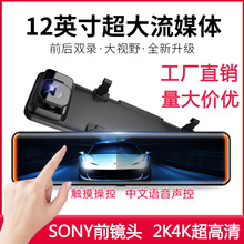 新款記錄儀2K4K流媒體后視鏡行車記錄儀高清雙錄雙鏡頭12寸全屏