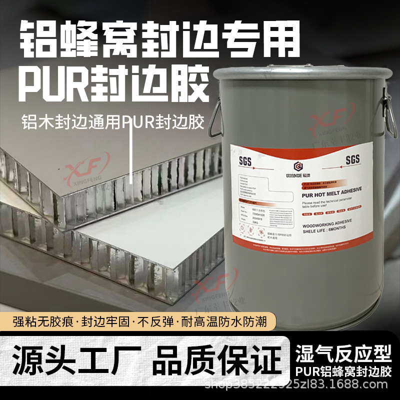 铝蜂窝PUR封边胶厂家直销反应型pur胶封边牢固铝木两用PUR封边胶