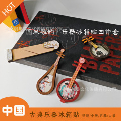 新しい中国の古典的な楽器木製冷蔵庫マグネットドア装飾ホームピパ中阮岳琴文化創造的な旅行