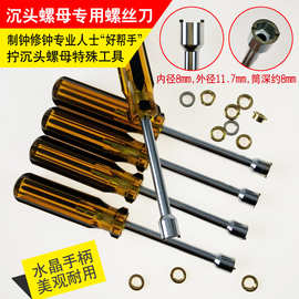 拧沉头螺母螺丝刀 下沉螺母套筒工具 特殊自制钟表配件工具机芯