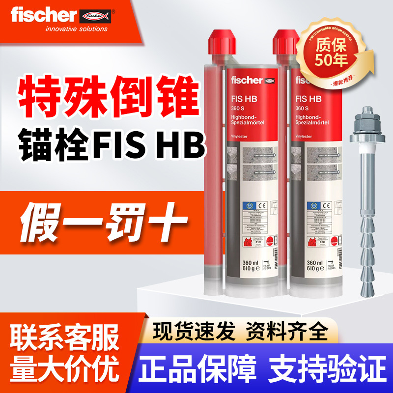 德国慧鱼倒锥形化学锚栓定型螺栓FHB M12热浸锌8.8开裂锚固胶345S