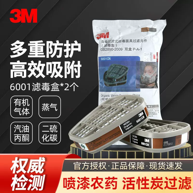 3M 防有毒气体化工喷漆油漆农药有机气体  6001CN滤毒盒1对