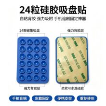 跨境工厂批发手机硅胶双面吸盘24粒粒双面吸盘多功能方形自粘防滑