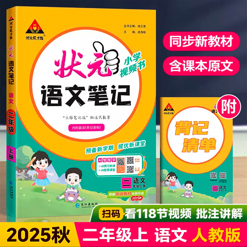 25秋小学状元大课堂语文数学笔记上册人教版笔记同步讲解背记清单|undefined