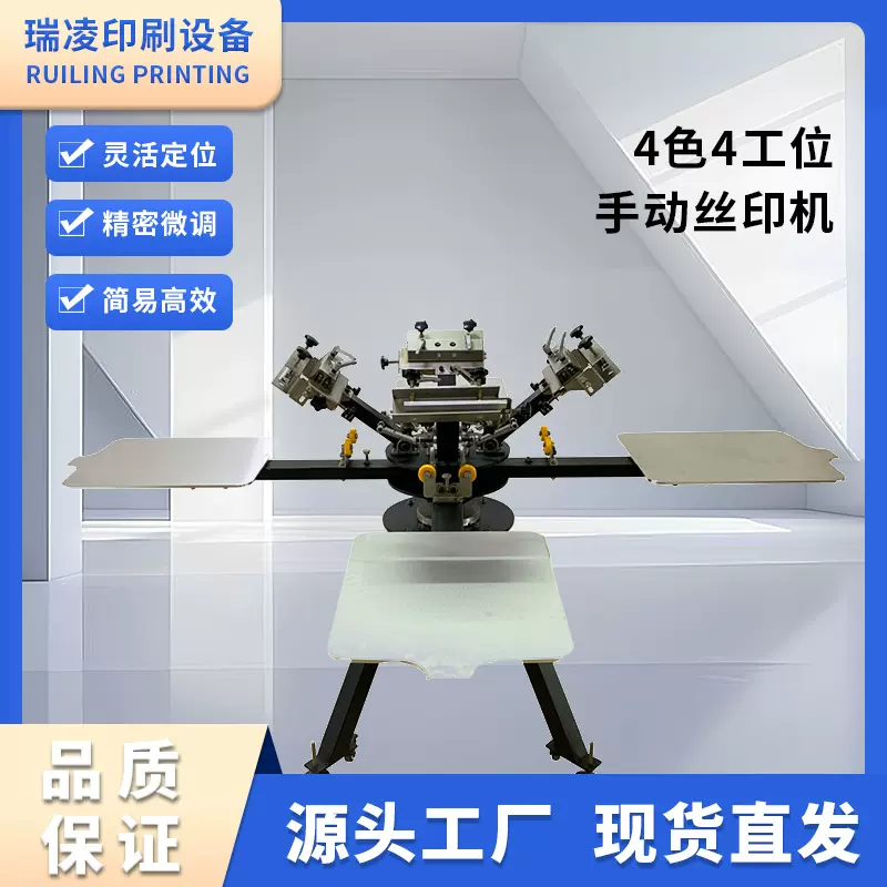 瑞凌4色4工位精密微调配铝台板丝印机 4色双轮转手动服装印花机