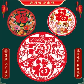 对联/春联;福字/福字贴;窗花、窗贴