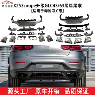 适用于奔驰(16-22)GLC级X253 coupe升级GLC43/63尾唇尾喉工厂直销