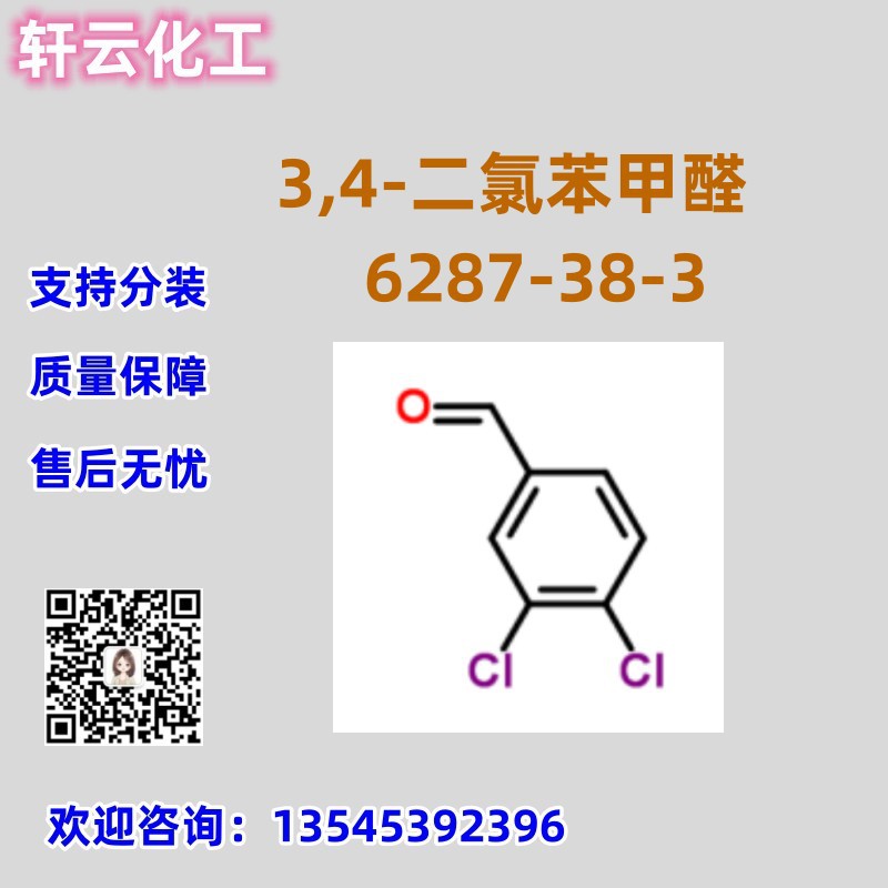 现货 3,4-二氯苯甲醛 CAS 6287-38-3
