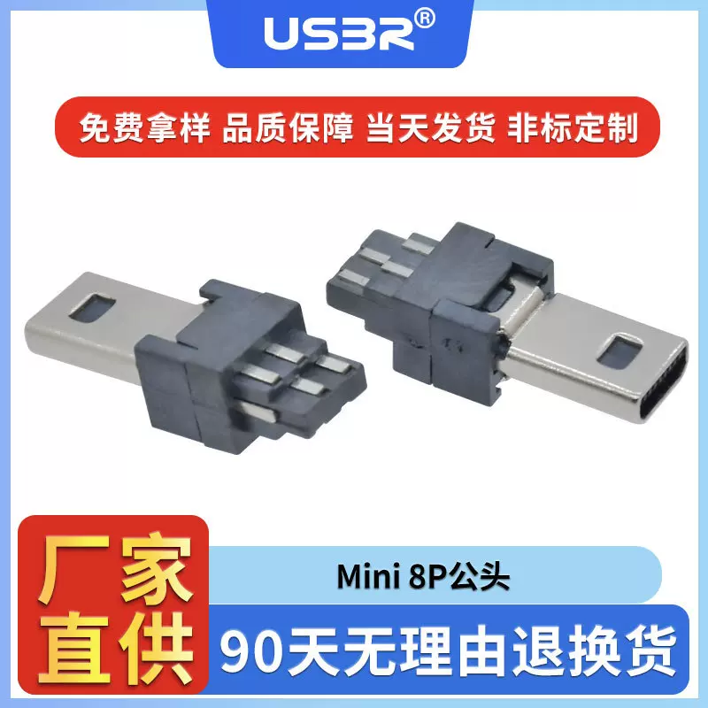 迷你8pin一体焊线式铁壳镀镍LCP黑胶注塑公头老MINI USB公座
