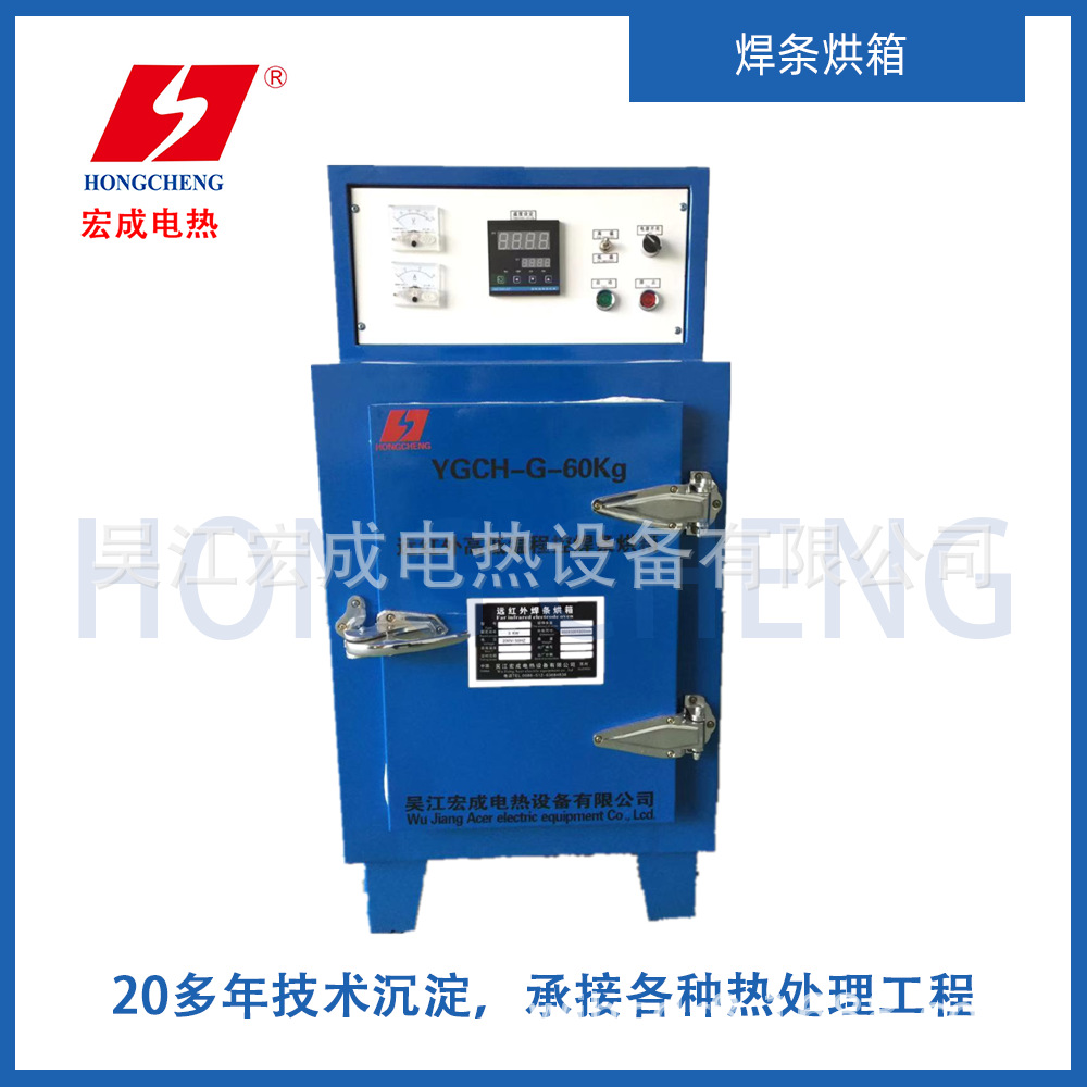 宏成  YGCH-G-100型焊条干燥箱  远红外高低温程控焊条烘干箱。
