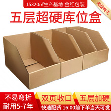 库位盒五层特硬电商仓库分类收纳纸盒子斜口特硬仓储分拣货架纸箱