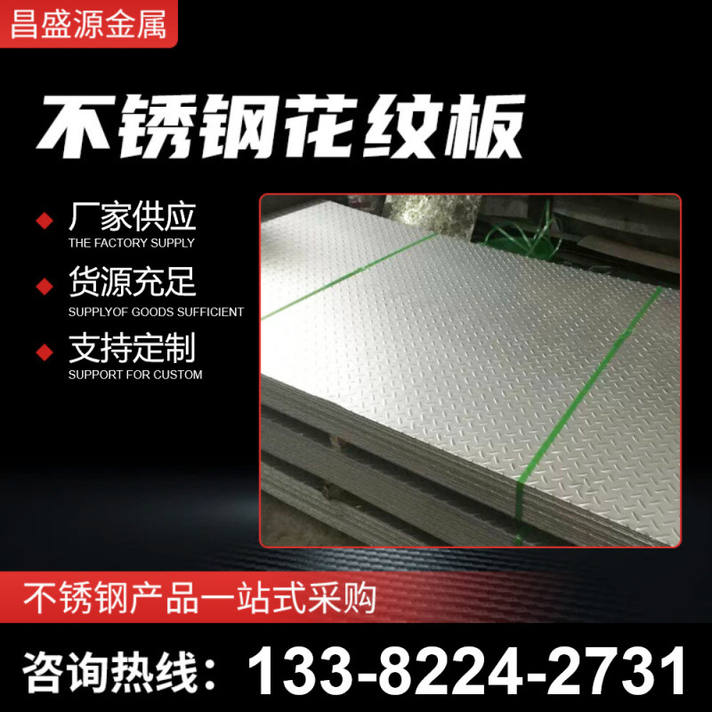 304不锈钢花纹板楼梯踏步防滑垫热轧压花波纹板201无锡不锈钢板材