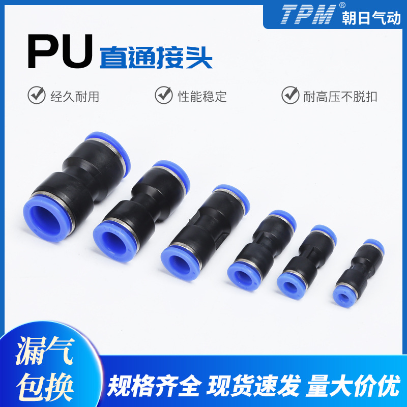 TPM朝日气动接头快插接头PU8直通气动接头快插快速接头PU直通对接