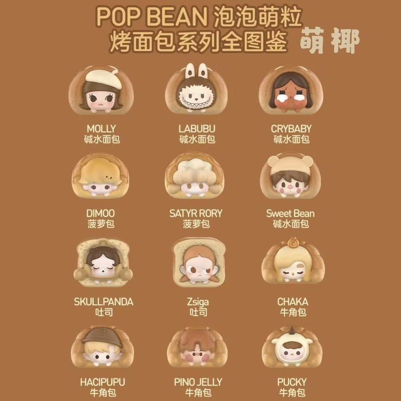 POPMART 泡泡玛特POP BEAN 烤面包系列萌粒潮流玩具小公仔DIY摆件|undefined