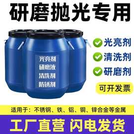振动机研磨液光亮剂不锈钢铜铁钢铝合金锌合金清洗防锈剂抛光专用