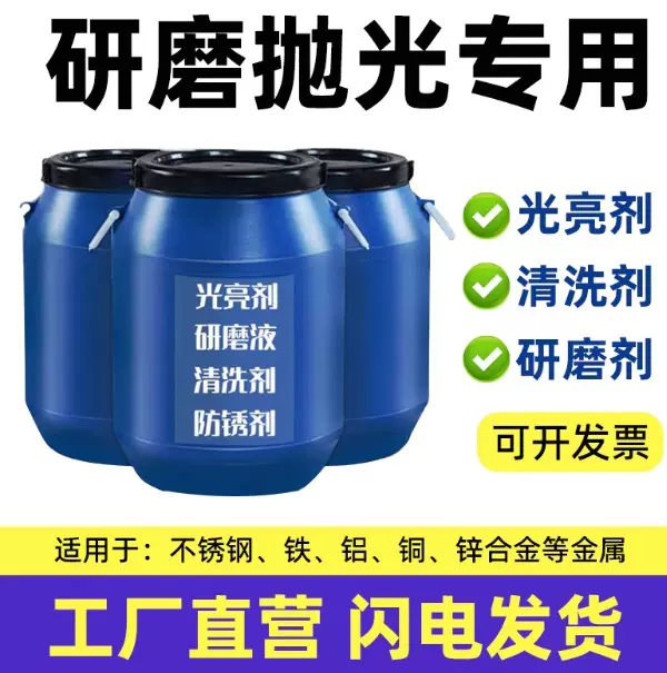 振动机研磨液光亮剂不锈钢铜铁钢铝合金锌合金清洗防锈剂抛光专用