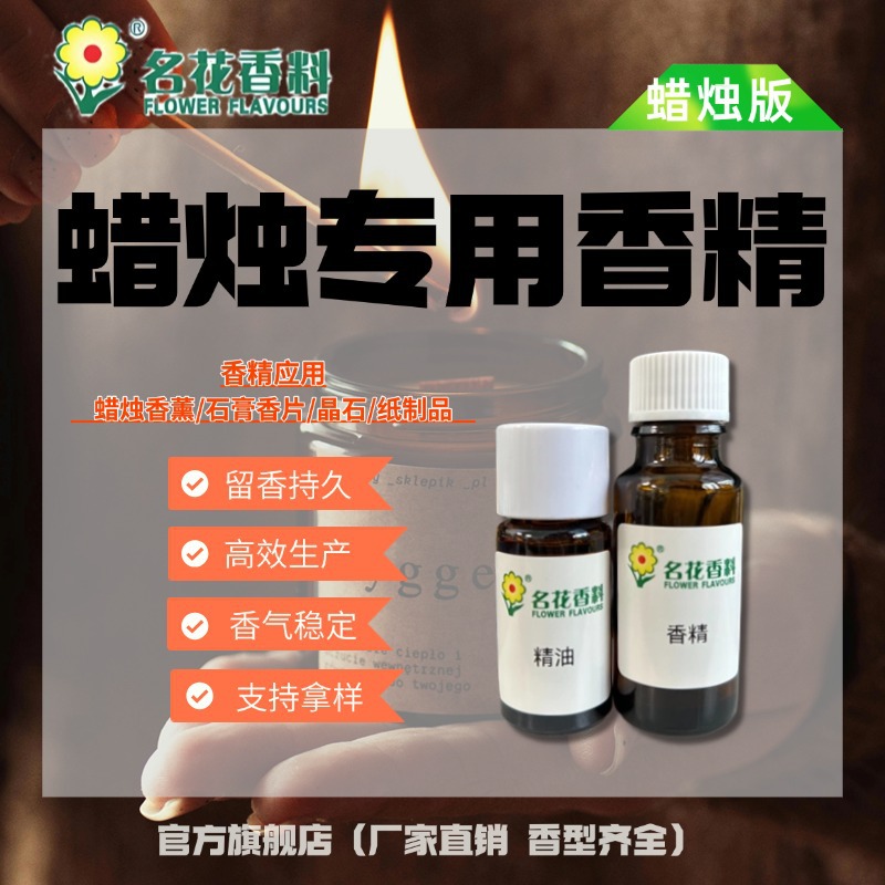 蜡烛香精 日用日化香精 耐高温熏香线香佛香香精名花香精厂家直销