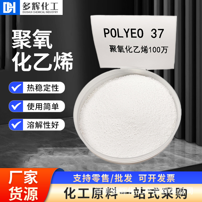 现货供应聚氧化乙烯 增粘增稠剂 工业级PEO分散剂保水剂增稠剂
