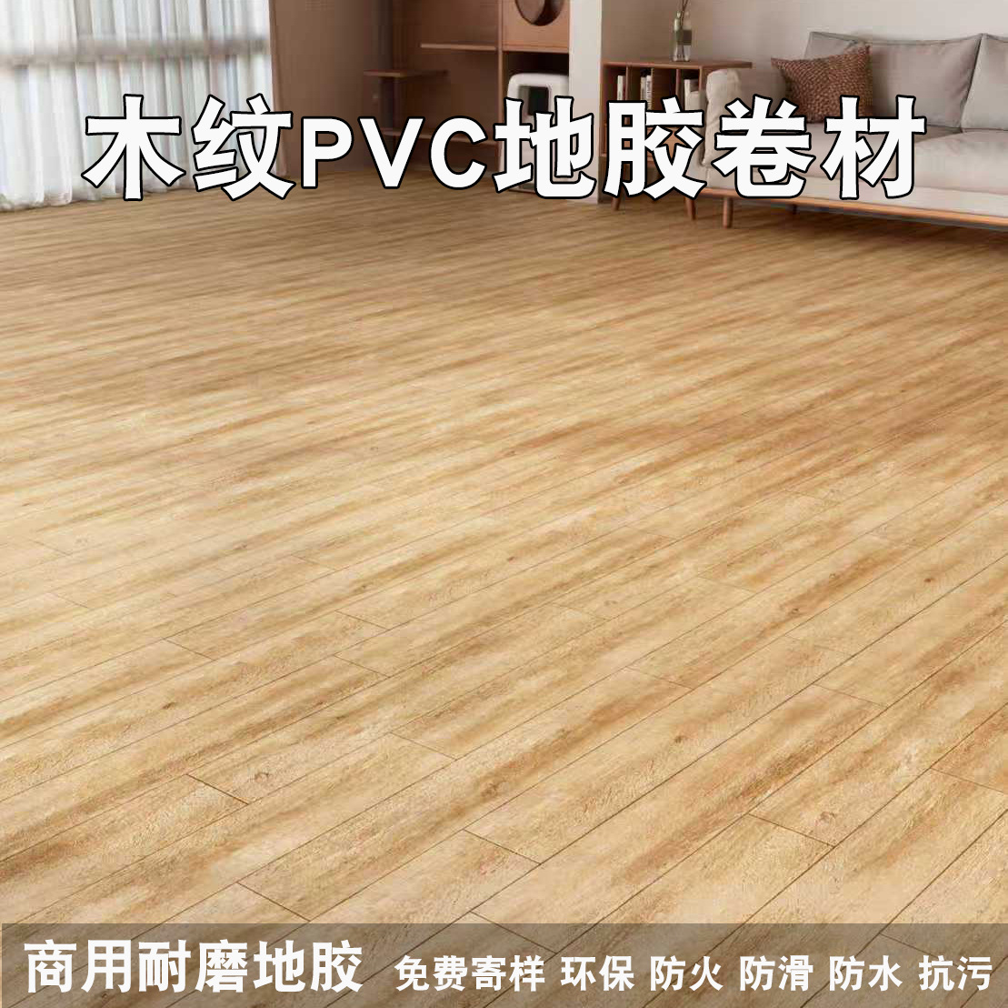 pvc塑胶地板办公室医院学校同质透心地胶地板革加厚耐磨防滑阻燃