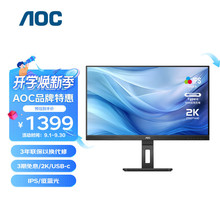 AOC电脑显示器 27英寸 2K高清 75Hz IPS Type-C 旋转升降 家用设