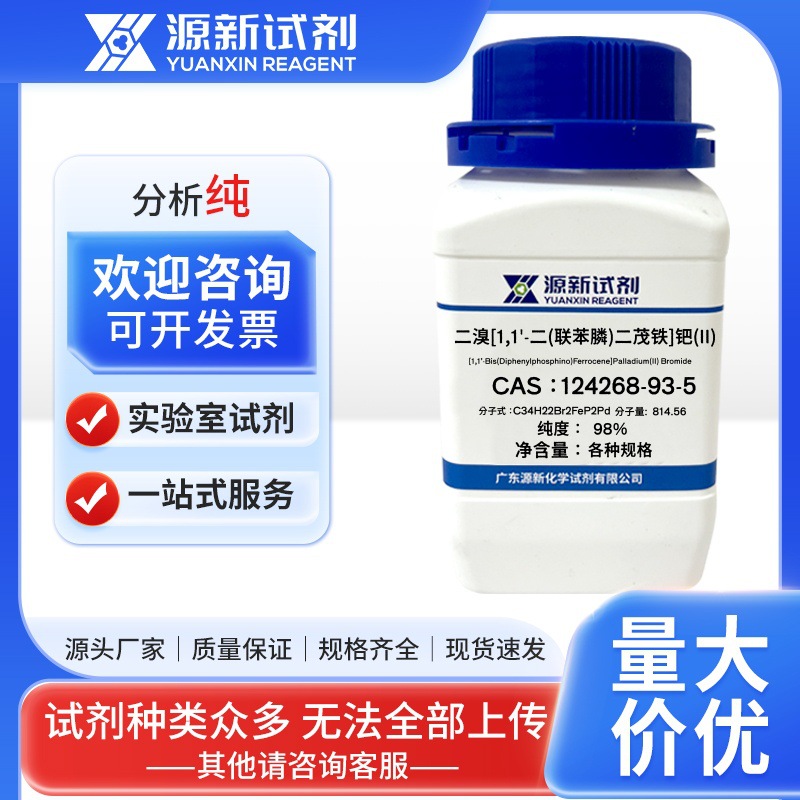 二溴[11二(联苯膦)二茂铁]钯II 124268-93-5 厂家直销