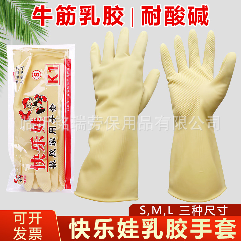 快乐娃K1乳胶手套家用洗碗手套牛筋乳胶劳保防护手套劳保用品批发