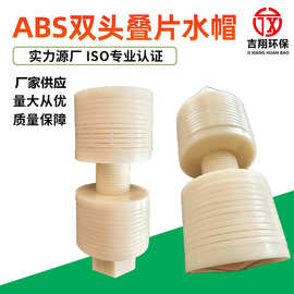 厂家现货批发ABS双头叠片水帽污水处理过滤器专用ABS蝶片水帽