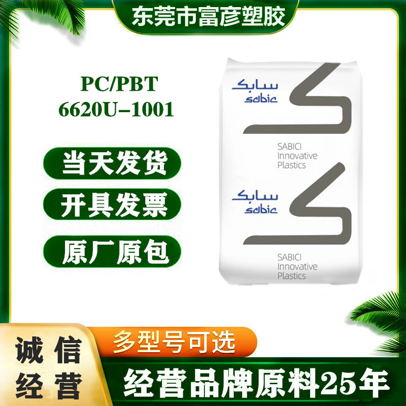 PC/PBT 基础创新塑料(上海) 6620U-1001本色高刚耐化学性抗紫外线