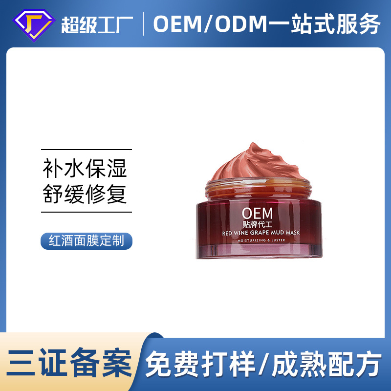 red wine grape Facial mask Processing oem Replenish water Moisture Relieve repair Smear Facial mask Skin care products factory OEM