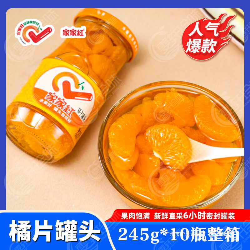 家家红橘子黄桃杨梅山楂草莓葡萄什锦水果罐头245g玻璃瓶礼盒装