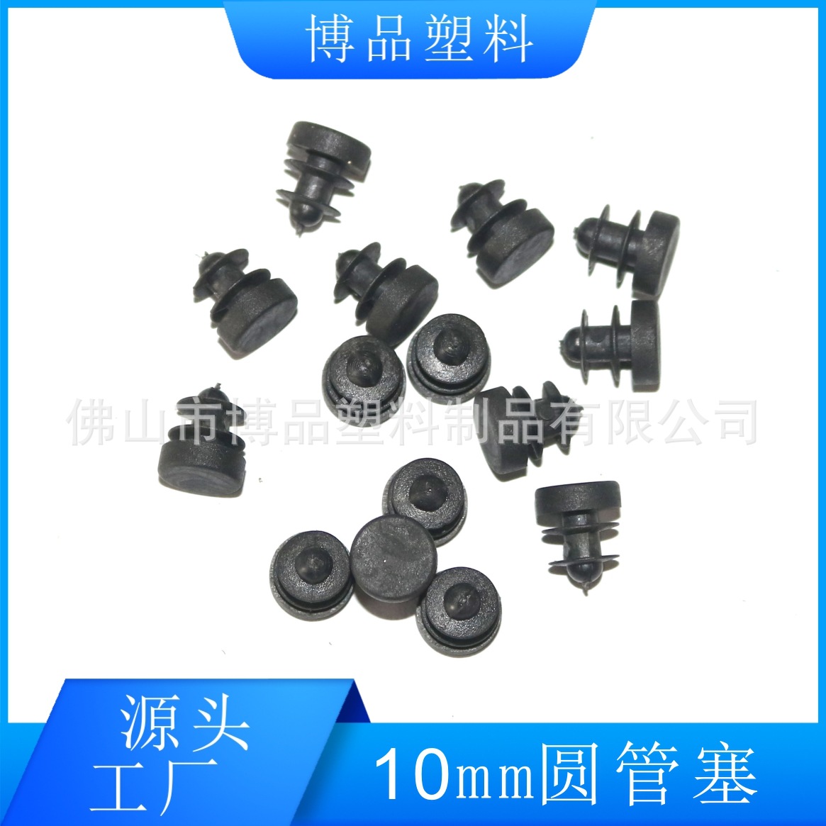 10厘塑料圆管塞 10mm圆形塑料堵头 圆形塑料脚塞 塑料圆管堵 博品