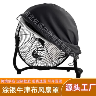跨境工业风扇防护罩全包电扇网罩牛津布涂银风扇罩地面风扇罩