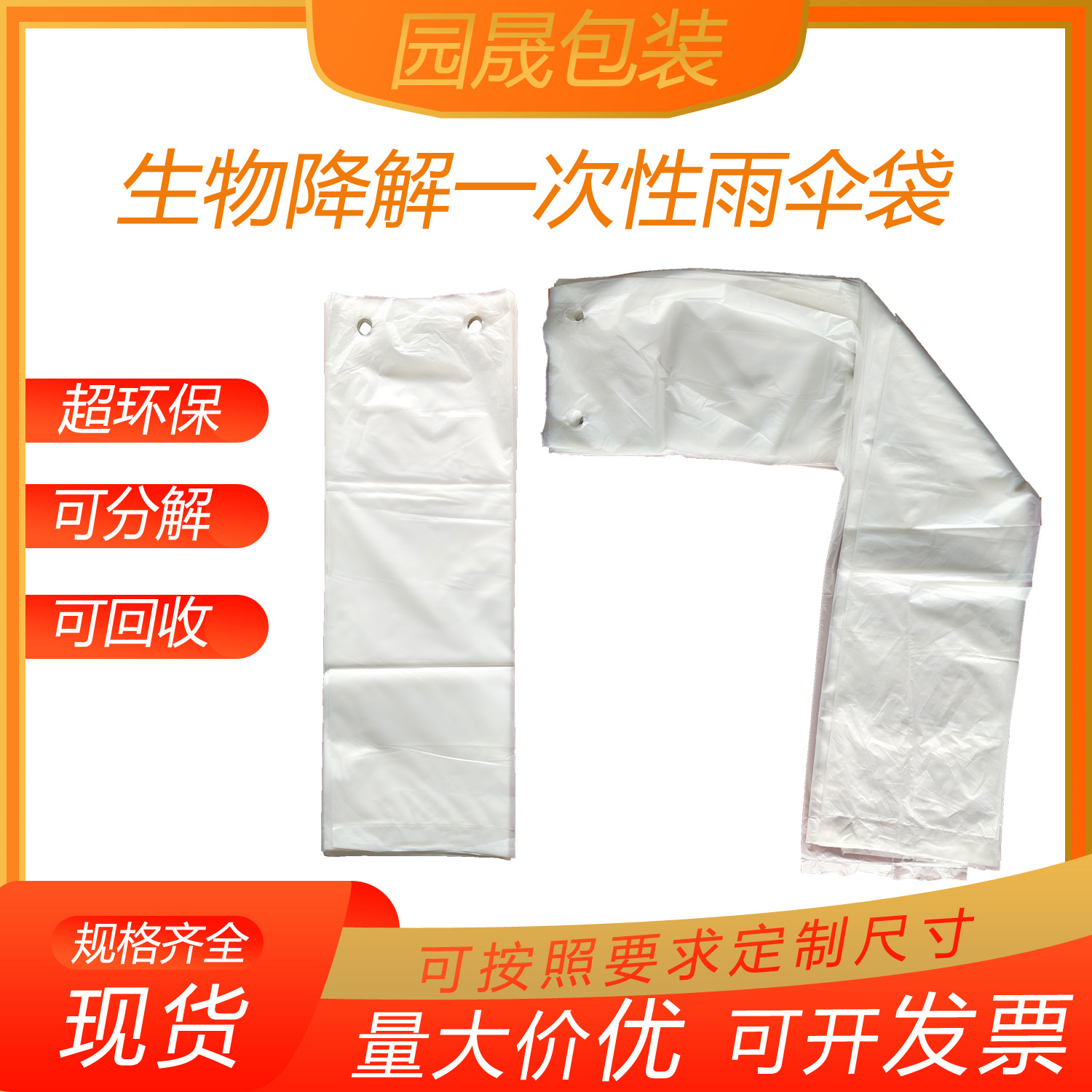 一次性雨伞袋可降解生物降解雨伞袋自动雨伞机专用环保降解雨伞袋
