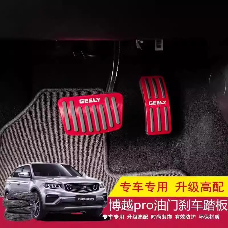 专用吉利博越L/x油门踏板汽车内饰防滑耐磨合金刹车踏板改装用品