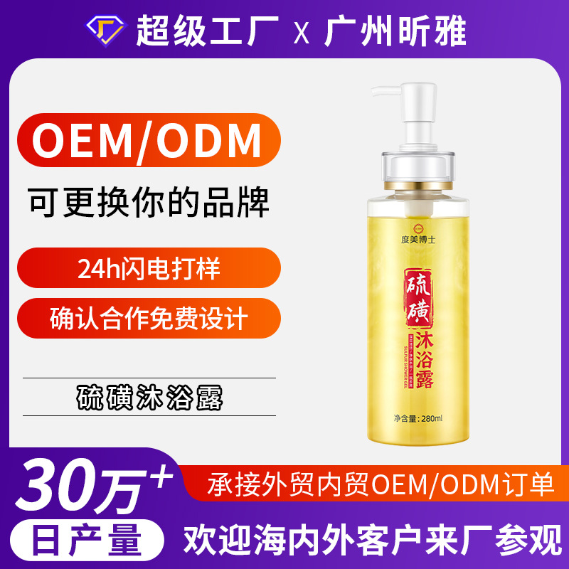 硫磺沐浴露定制液体皂洗发水oem家用全身除螨皂清凉舒爽